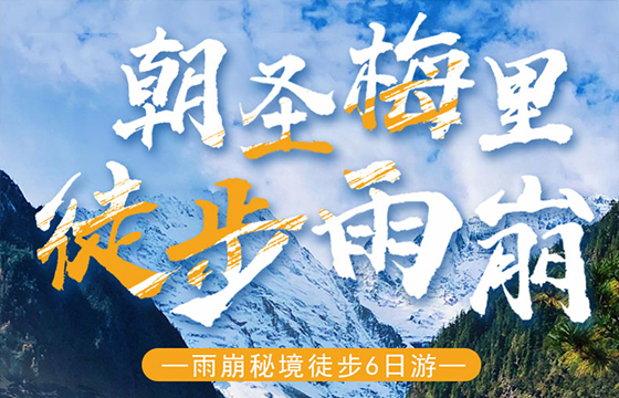 麗江-梅里雪山-徒步雨崩“6日游”，特價團購中……